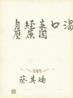 月经来口渴是什么原因