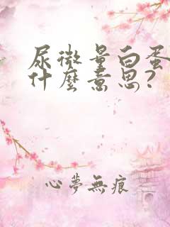 尿微量白蛋白是什么意思?