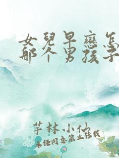 女儿早恋怎么和那个男孩子谈