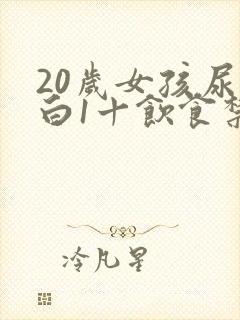 20岁女孩尿蛋白1十饮食禁忌