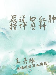 尿道口红肿流脓挂什么科