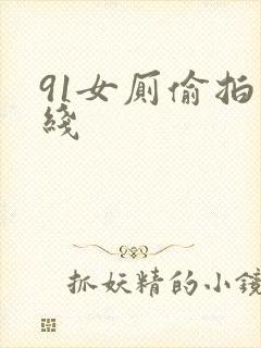 91女厕偷拍在线