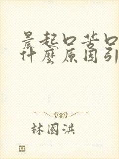 晨起口苦口臭是什么原因引起的怎么治