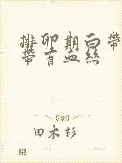 排卵期白带增多带有血丝