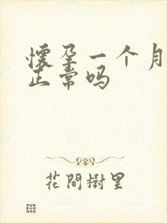 怀孕一个月就吐正常吗