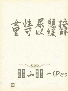 女性尿频按摩哪里可以缓解