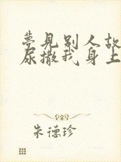 梦见别人故意把尿撒我身上