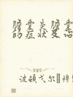 胆囊炎胆囊息肉的症状及治疗方法