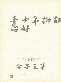 青少年抑郁怎么治好