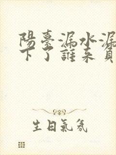 阳台漏水漏到楼下了谁来负责