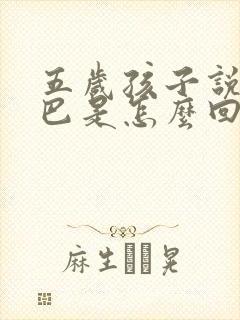 五岁孩子说话结巴是怎么回事