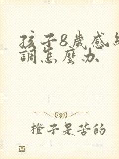 孩子8岁感统失调怎么办