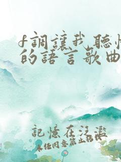 f调让我听懂你的语言歌曲谱