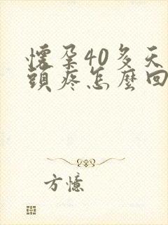 怀孕40多天乳头疼怎么回事