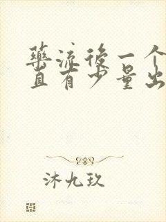 药流后一个月一直有少量出血,怎么办