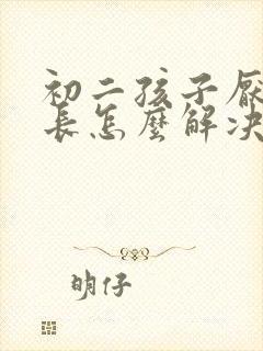 初二孩子厌学家长怎么解决