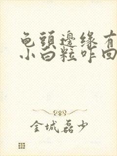 龟头边缘有一排小白粒咋回事