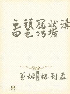 龟头冠状沟痒有白色污垢