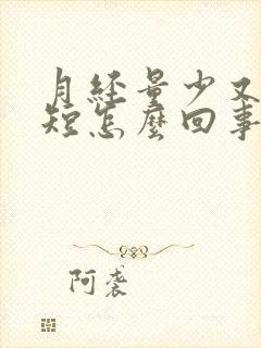 月经量少又时间短怎么回事