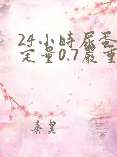 24小时尿蛋白定量0.7严重吗