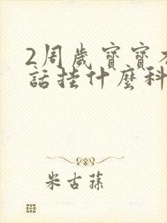 2周岁宝宝不说话挂什么科室