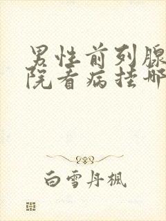 男性前列腺去医院看病挂哪个科