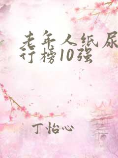 老年人纸尿裤排行榜10强