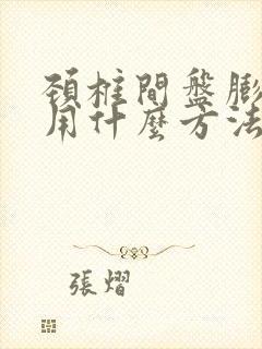 颈椎间盘膨突出用什么方法治疗