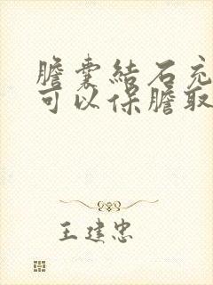 胆囊结石充满型可以保胆取石