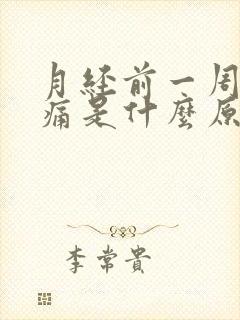 月经前一周乳房痛是什么原因