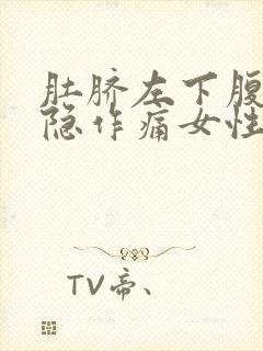 肚脐左下腹部隐隐作痛女性怎么办