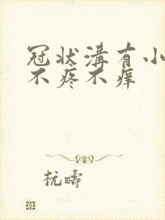 冠状沟有小疙瘩不疼不痒