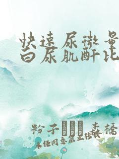 快速尿微量白蛋白尿肌酐比值