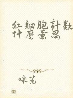 红细胞计数低是什么意思