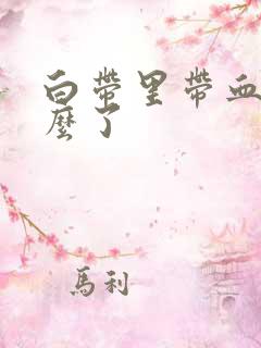 白带里带血是怎么了