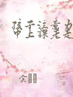 孩子注意力不集中上课老走神