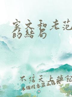 家文和老范最后的结局