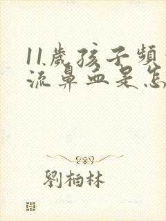 11岁孩子频繁流鼻血是怎么回事