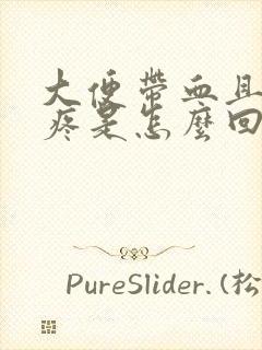 大便带血且肚子疼是怎么回事