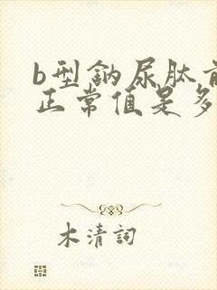 b型钠尿肽前体正常值是多少