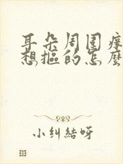 耳朵周围痒痒老想抠的怎么回事