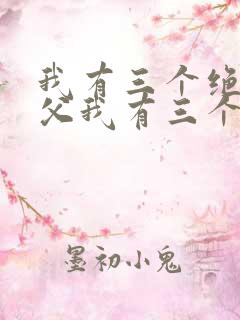 我有三个绝色师父我有三个绝色师父