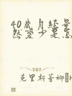 40岁月经量突然变少是怎么回事