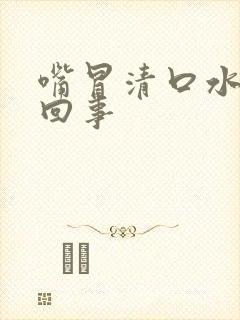 嘴冒清口水怎么回事