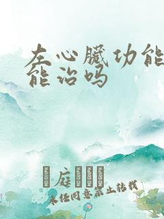 左心脏功能衰竭能治吗