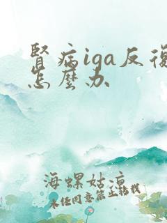 肾病iga反复怎么办