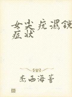 女尖疣湿锐图片症状