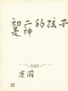 初二的孩子上课走神