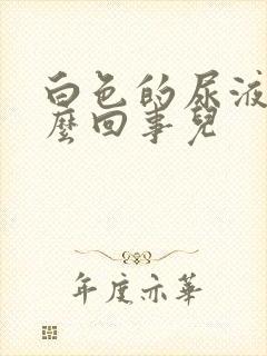 白色的尿液是怎么回事儿