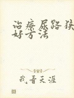 治疗尿路狭窄最好方法